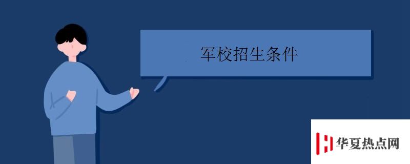 軍校招生條件