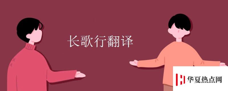 長歌行翻譯