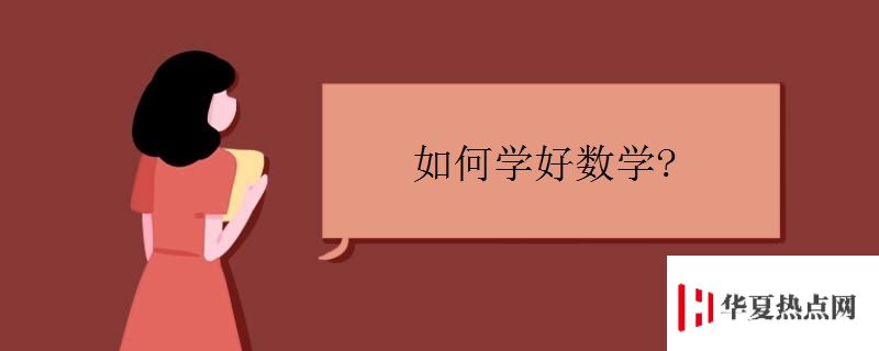 如何學好數學