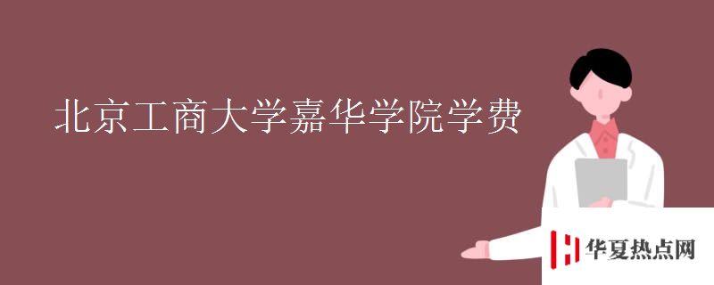 北京工商大學嘉華學院學費
