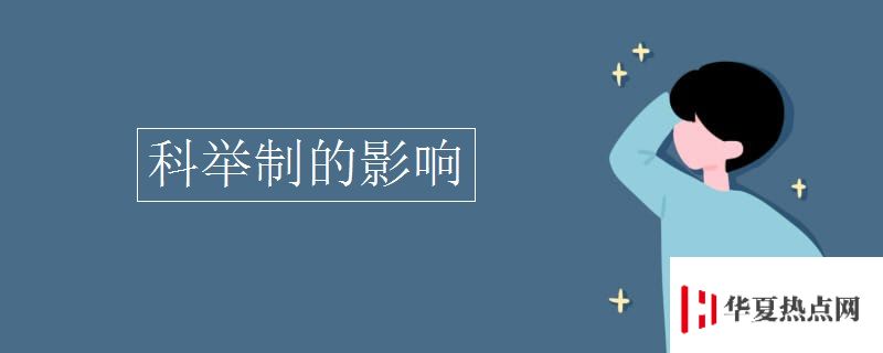 科舉制的影響