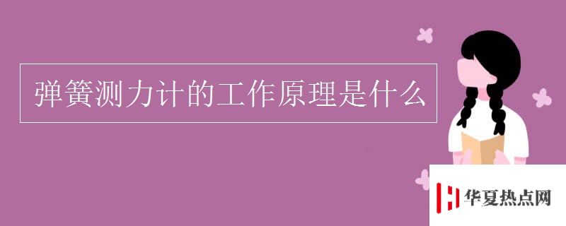 彈簧測力計的工作原理是什么