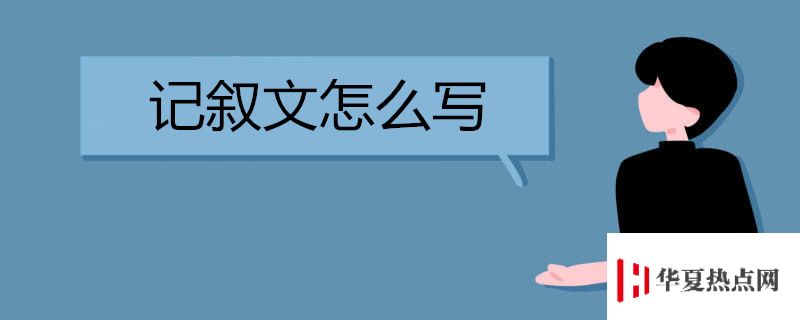 記敘文怎么寫