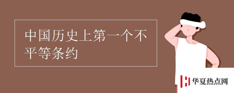 中國歷史上第一個不平等條約