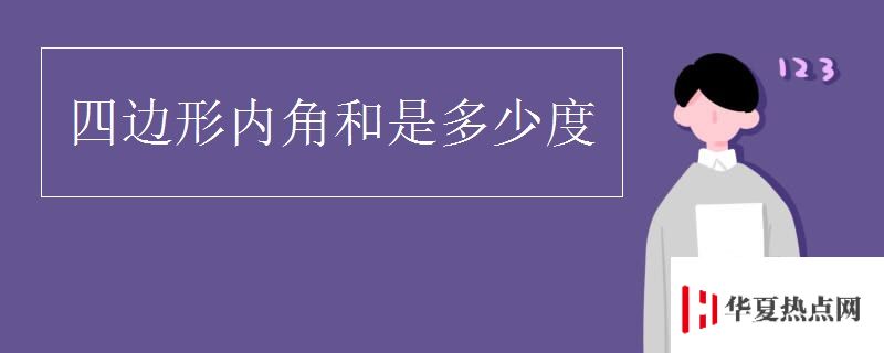 四邊形內角和是多少度