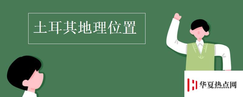 土耳其地理位置