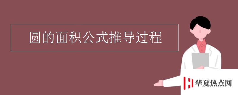 圓的面積公式推導過程