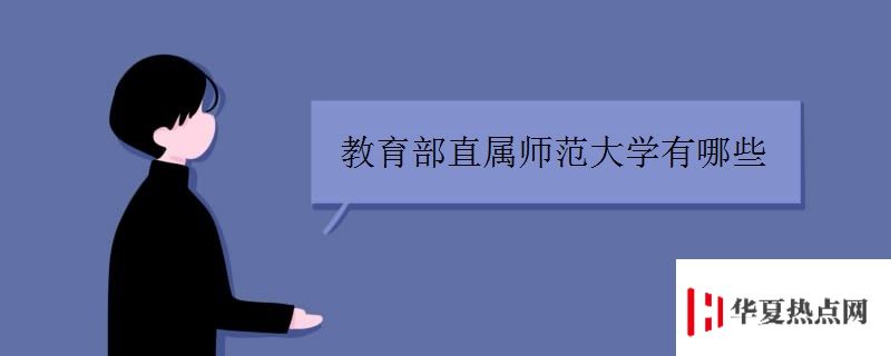 教育部直屬師范大學有哪些