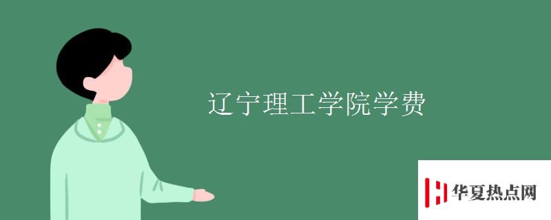 遼寧理工學院學費
