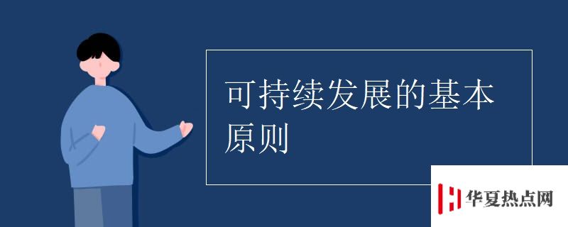 可持續發展的基本原則