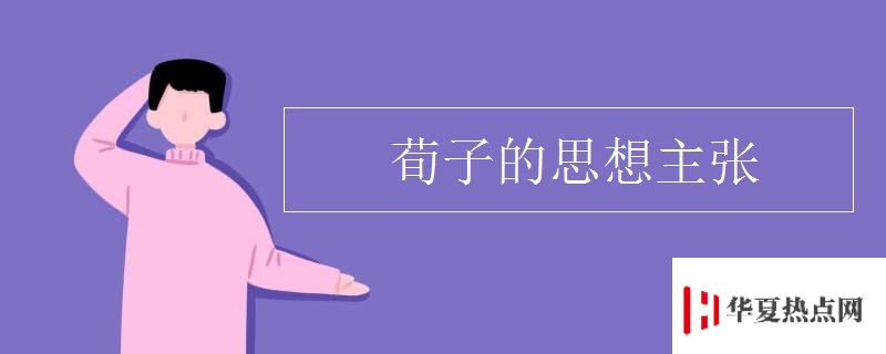 荀子的思想主張