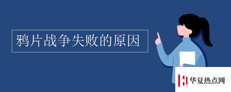 鴉片戰爭失敗的原因