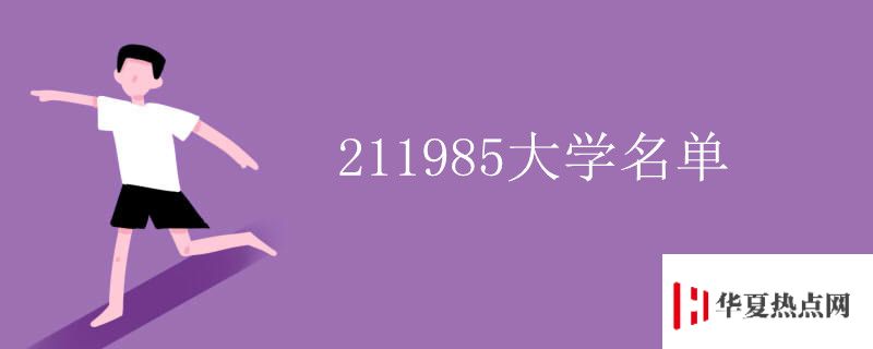 211985大學名單