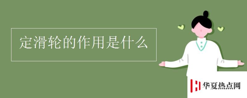 定滑輪的作用是什么