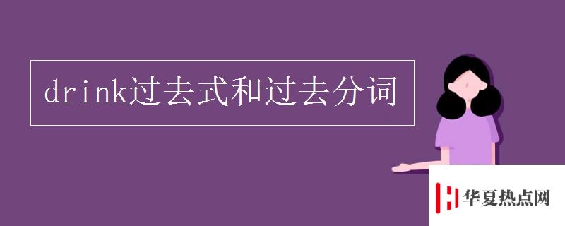 drink過去式和過去分詞