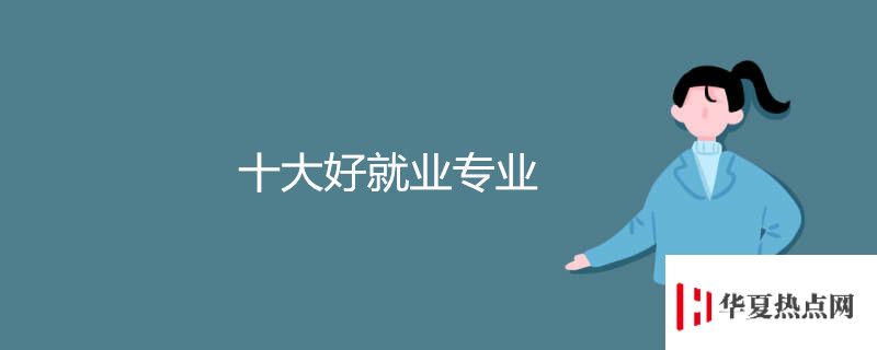十大好就業專業