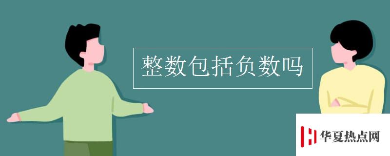 整數包括負數嗎