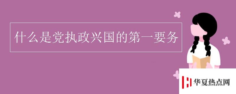 什么是黨執政興國的第一要務