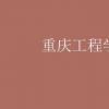 教育資訊：重慶工程學院學費