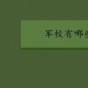 教育資訊：軍校有哪些學校
