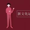 教育資訊：新文化運動的性質是什么