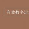 教育資訊：有效數字運算規則