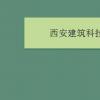 教育資訊：西安建筑科技大學是幾本