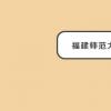 教育資訊：福建師范大學是幾本