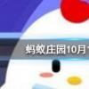 十月一日除了是我國的國慶節,還是什么節日 螞蟻莊園知識問答