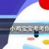 小雞寶寶知識問答：只吃蔬菜水果減肥，是一種健康的減肥方式嗎