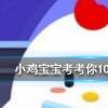 小雞寶寶知識問答：海天佛國指的是我國哪一座佛教名山