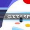 小雞寶寶知識問答：十月一日除了是我國的國慶節，還是什么節日