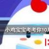 小雞寶寶知識問答：唐朝時人們過中秋節，也會有假期嗎