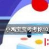 小雞寶寶知識問答：世界上最大的猴子是