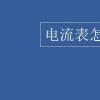 教育資訊：電流表怎么讀數