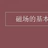 教育資訊：磁場的基本性質是什么