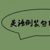 教育資訊：英語倒裝句12種類型