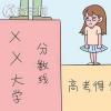 教育資訊： 2019年高考300分能上什么學校 可以報哪些學校