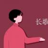 教育資訊：長歌行翻譯