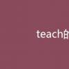 教育資訊：teach的用法