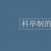 教育資訊：科舉制的影響