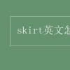 教育資訊：skirt英文怎么讀音