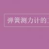 教育資訊：彈簧測力計的工作原理是什么