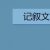 教育資訊：記敘文怎么寫 方法是什么