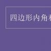 教育資訊：四邊形內角和是多少度