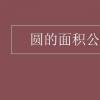 教育資訊：圓的面積公式推導過程