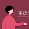 教育資訊：依法治國的意義