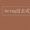 教育資訊：bring過去式和過去分詞