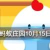 巧克力是很多人眼里的美食,能喂給狗狗吃嗎 螞蟻莊園知識問答
