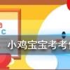 小雞寶寶知識問答：巧克力是很多人眼里的美食，能喂給狗狗吃嗎